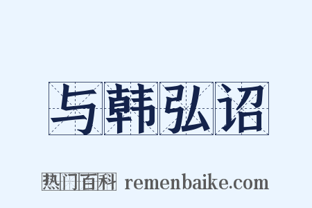 与韩弘诏是什么意思的图片